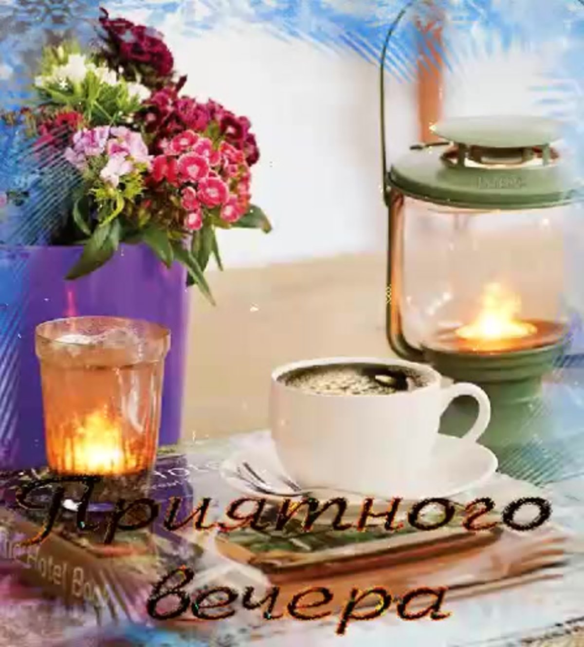 Отличного вечера