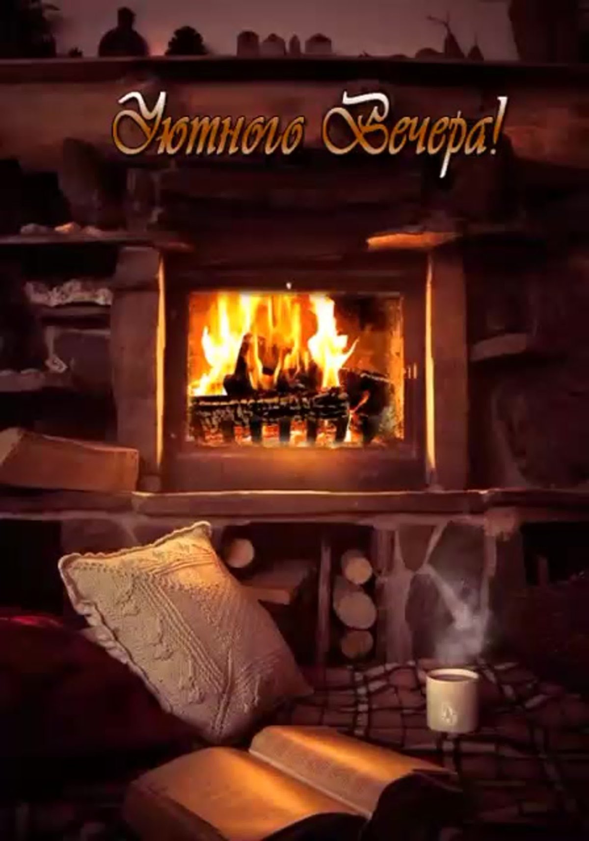 Уютный домик с камином