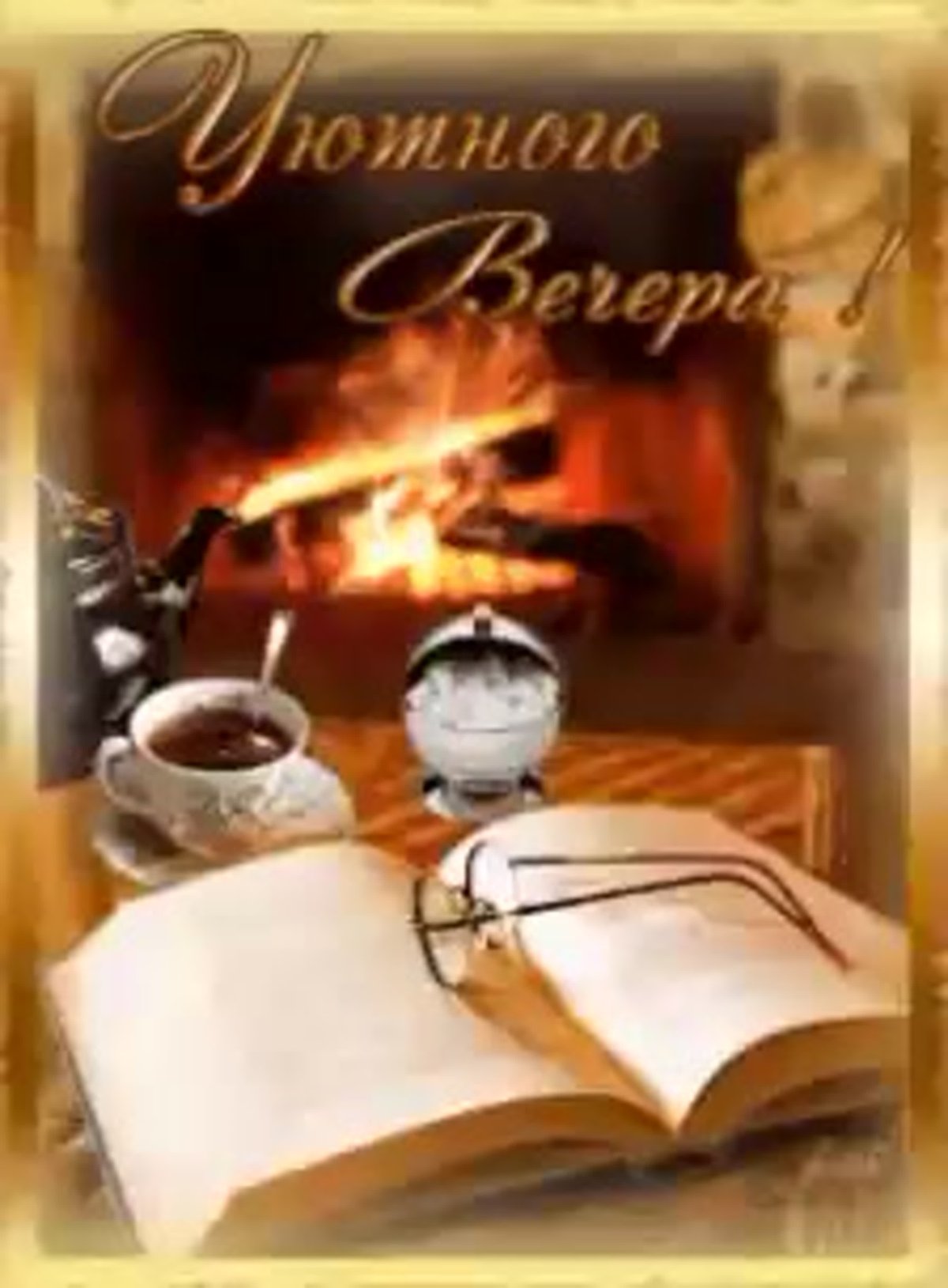 Открытки уютного вечера