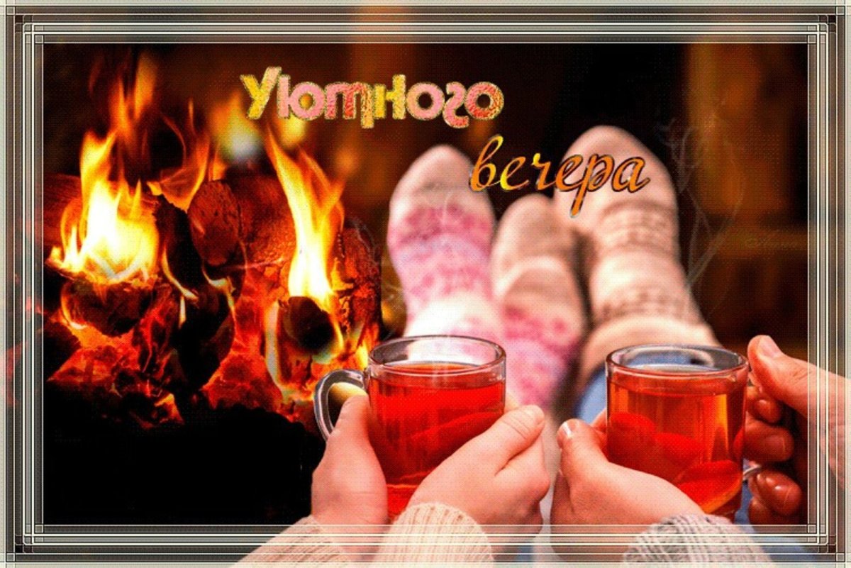 Открытка теплого вечера