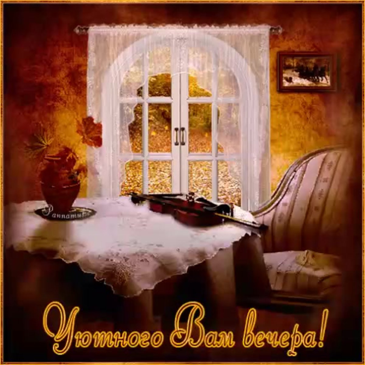 Пожелания тепла и уюта в доме