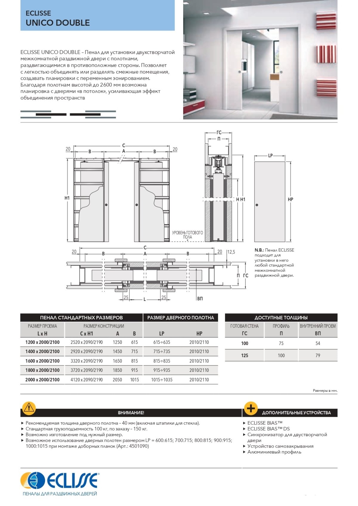 Пенал Eclisse unico 100/125