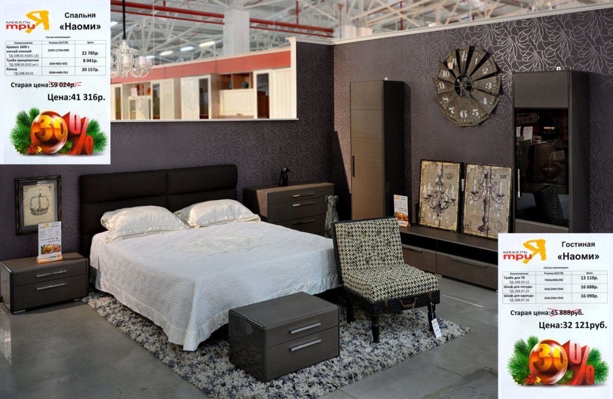 Мебель ТРИЯ Наоми